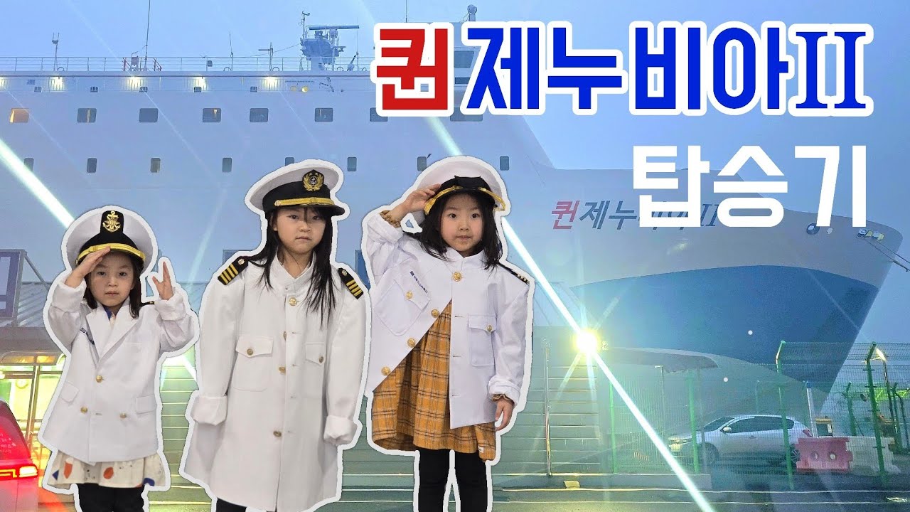 은하수세자매의 퀸제누비아2호 탑승기