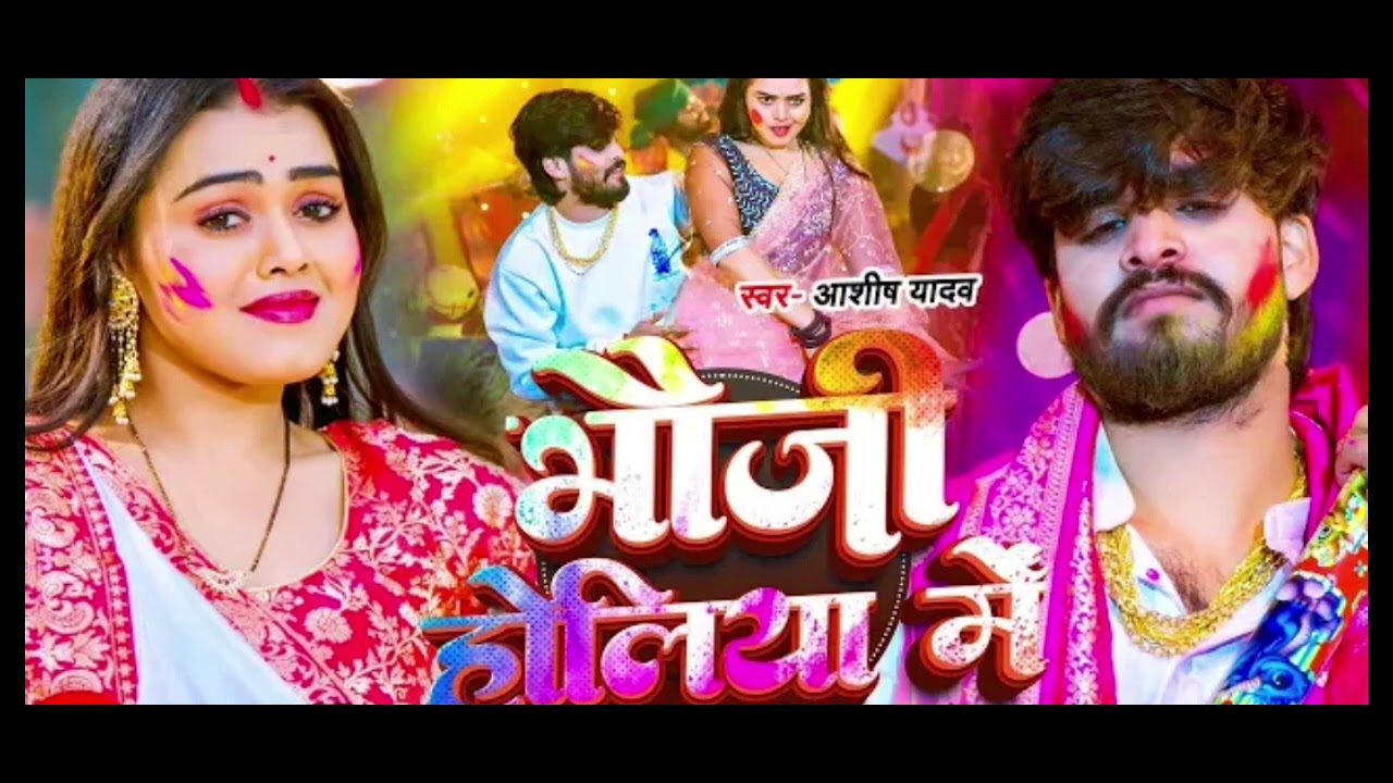 #Video | भौजी होलीया में | Ashish yadav का ध...