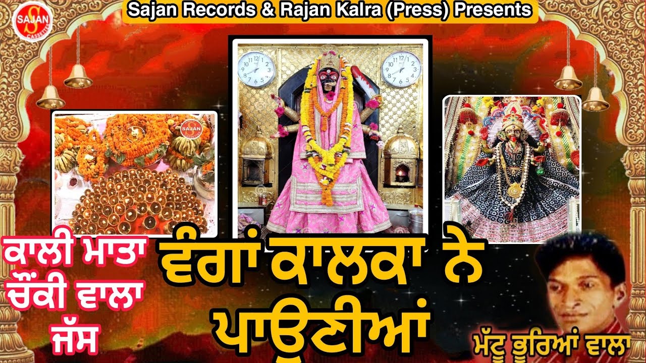 Vanga Kalka Ne Pauniya (ਵੰਗਾਂ ਕਾਲਕਾ ਨੇ ਪਾਉਣੀਆਂ) ਚੌਂਕੀ ਵਾਲਾ ਜੱਸ | Mattu Bhurya Vala | SAJAN RECORDS