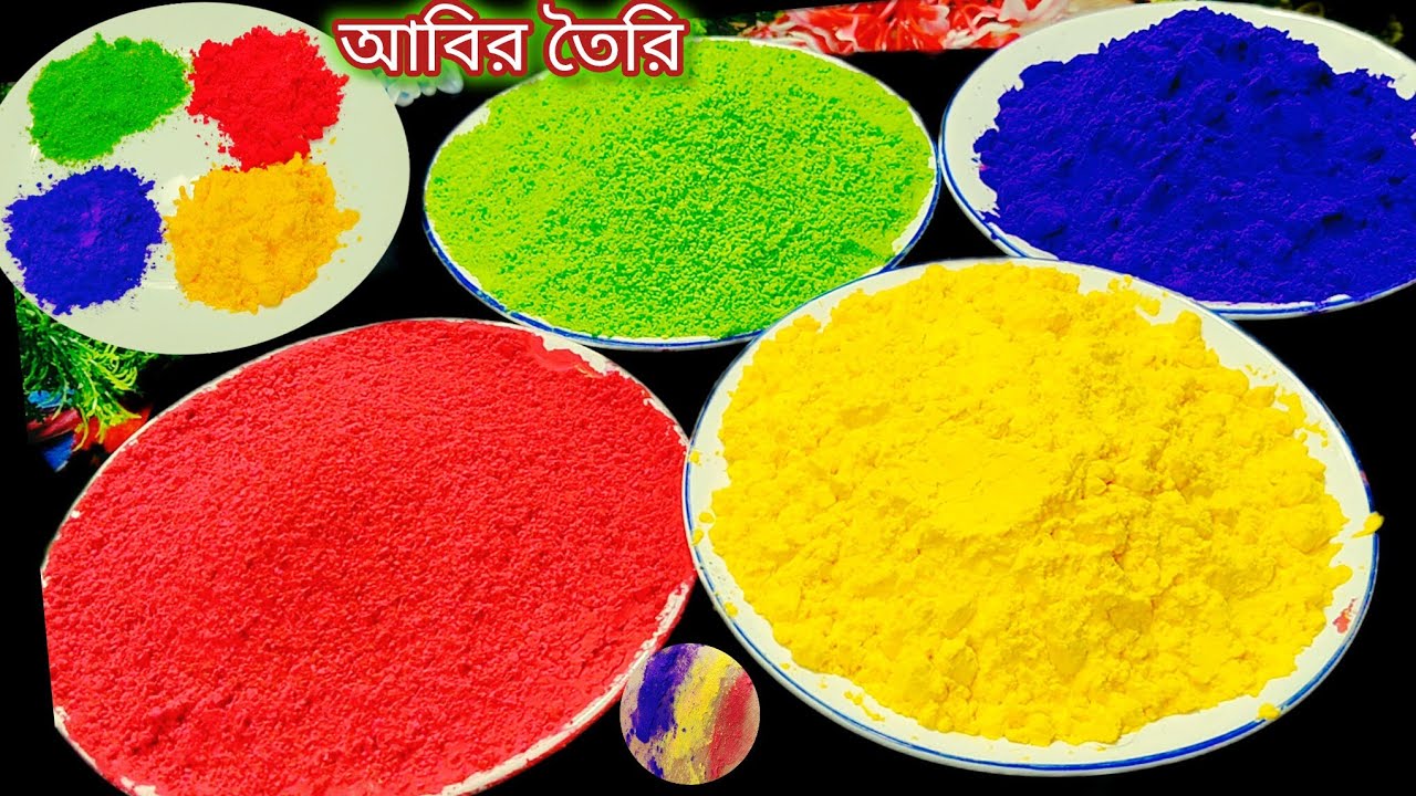 মাএ ৫ মিনিটে বাড়িতে বানিয়ে ফেলুন হোলি স্পেশাল আবির রং #Holi colours #আবির রং #holi 