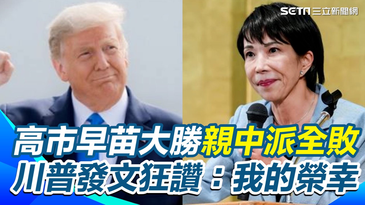 高市早苗大勝！日本親中派「全線潰敗」川普首度發文狂讚：我的榮幸！高市回應：期待春季相見 美日「2.0 同盟」成形 習近平最怕的女人正式登峰！【前進新台灣】｜三立新聞網 SETN.com