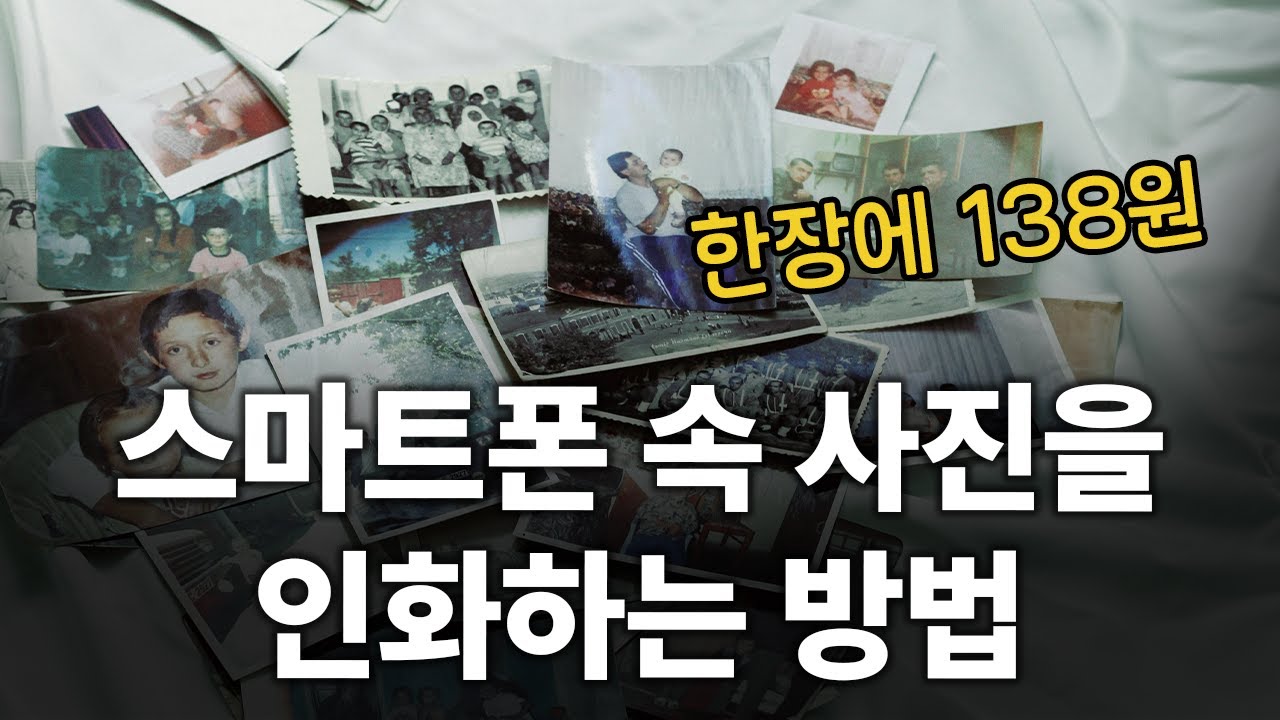 어르신도 쉽게 따라할 수 있는 사진 인화 앱 추천!