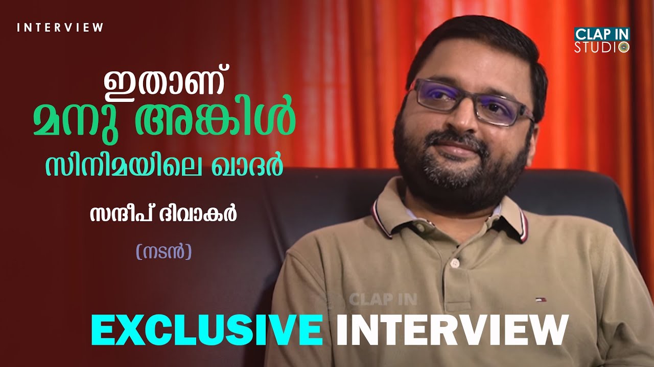 ഇതാണ് മനു അങ്കിൾ സിനിമയിലെ ഖാദർ| Sandeep Divakar| Interview|Manu Uncle Child Artist | Clap In Studio