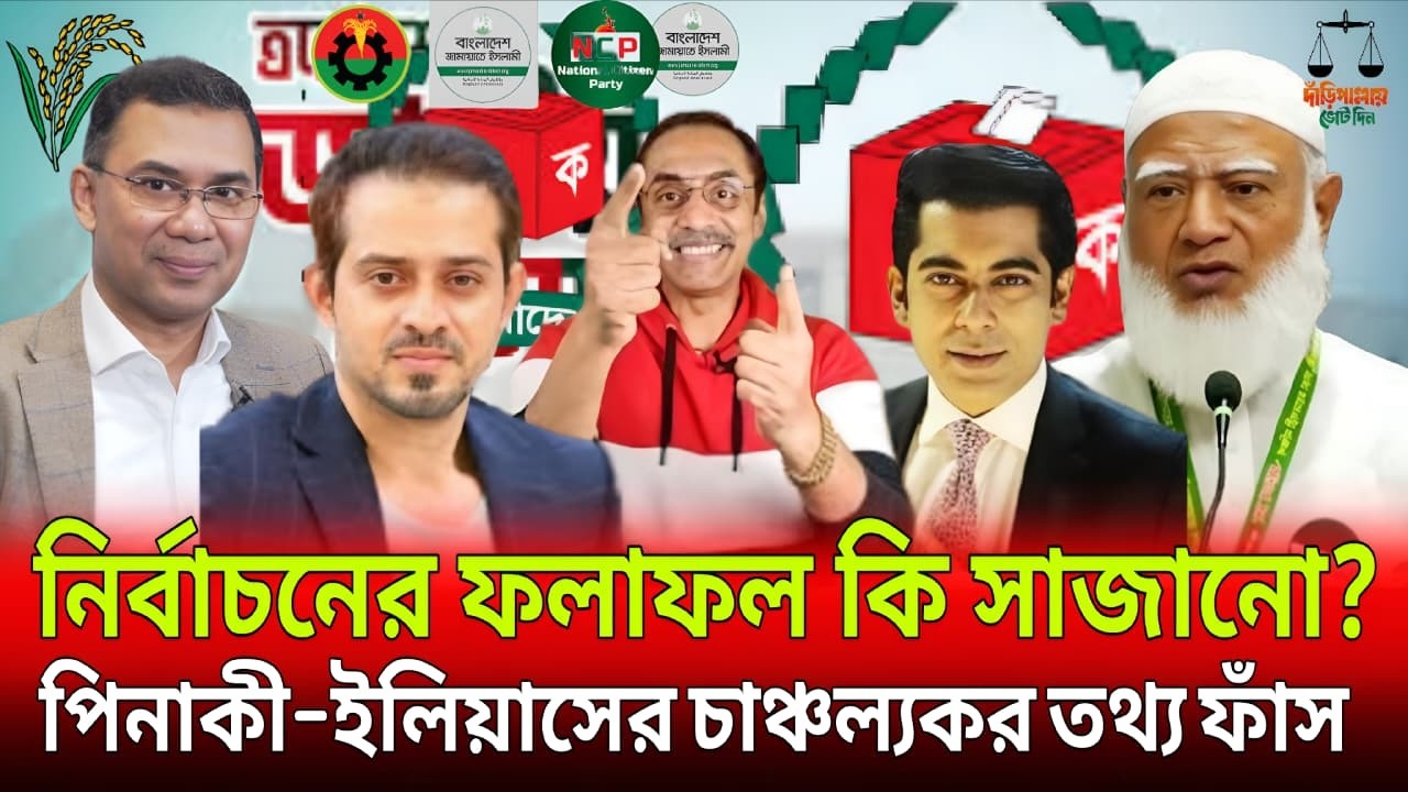 নির্বাচনের পর রাজনীতিতে ঝড়! পিনাকী ভট্টাচার্য ও ইলিয়াস হোসেন মুখ খুললেন! | pinaki | Elies | Talk TV