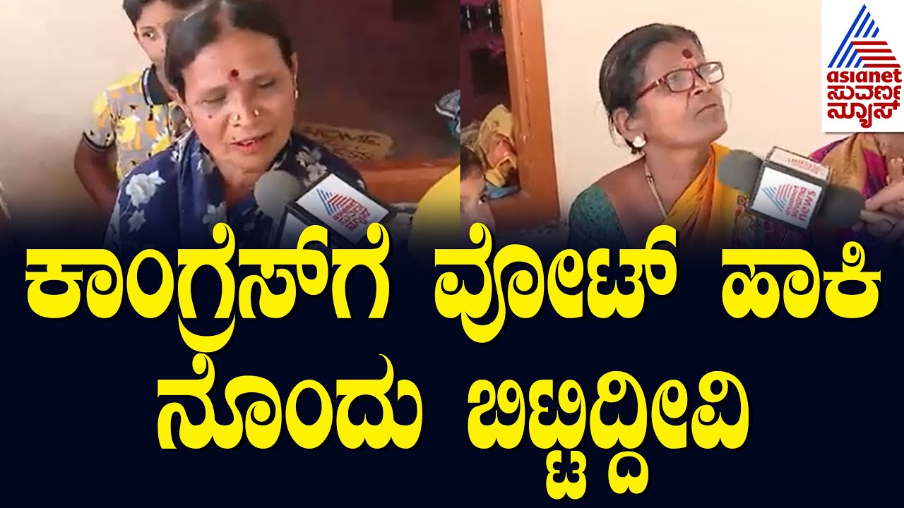 ಕಾಂಗ್ರೆಸ್‌ಗೆ ವೋಟ್‌ ಹಾಕಿ ನೊಂದು ಬಿಟ್ಟಿದ್ದೀವಿ | Nanna Votu Nanna Maatu in Chitradurga | Suvarna News
