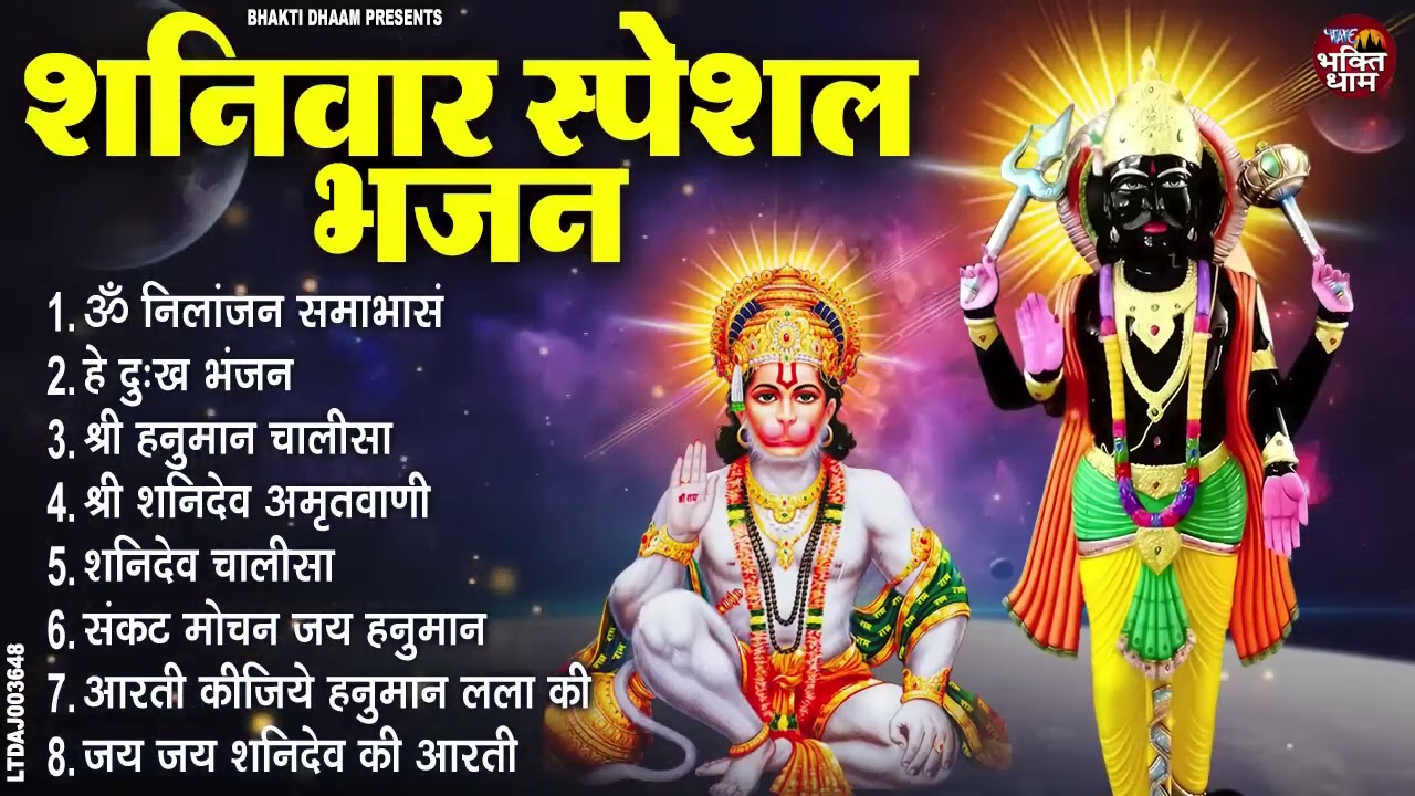 शनिवार स्पेशल भजन ॐ निलांजन समाभासं, हनुमान चालीसा, ॐ हं हनुमंते नमो नमः, बजरंगबाण,शनि चालीसा आरती