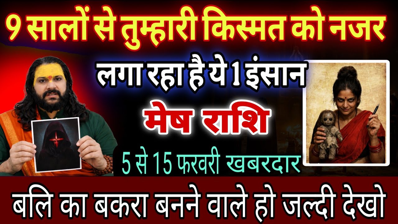 मेष राशि, 06,07,08,फरवरी, सावधान तुम्हे मिट्टी में मिलना चाहता है ये 1 इंसान