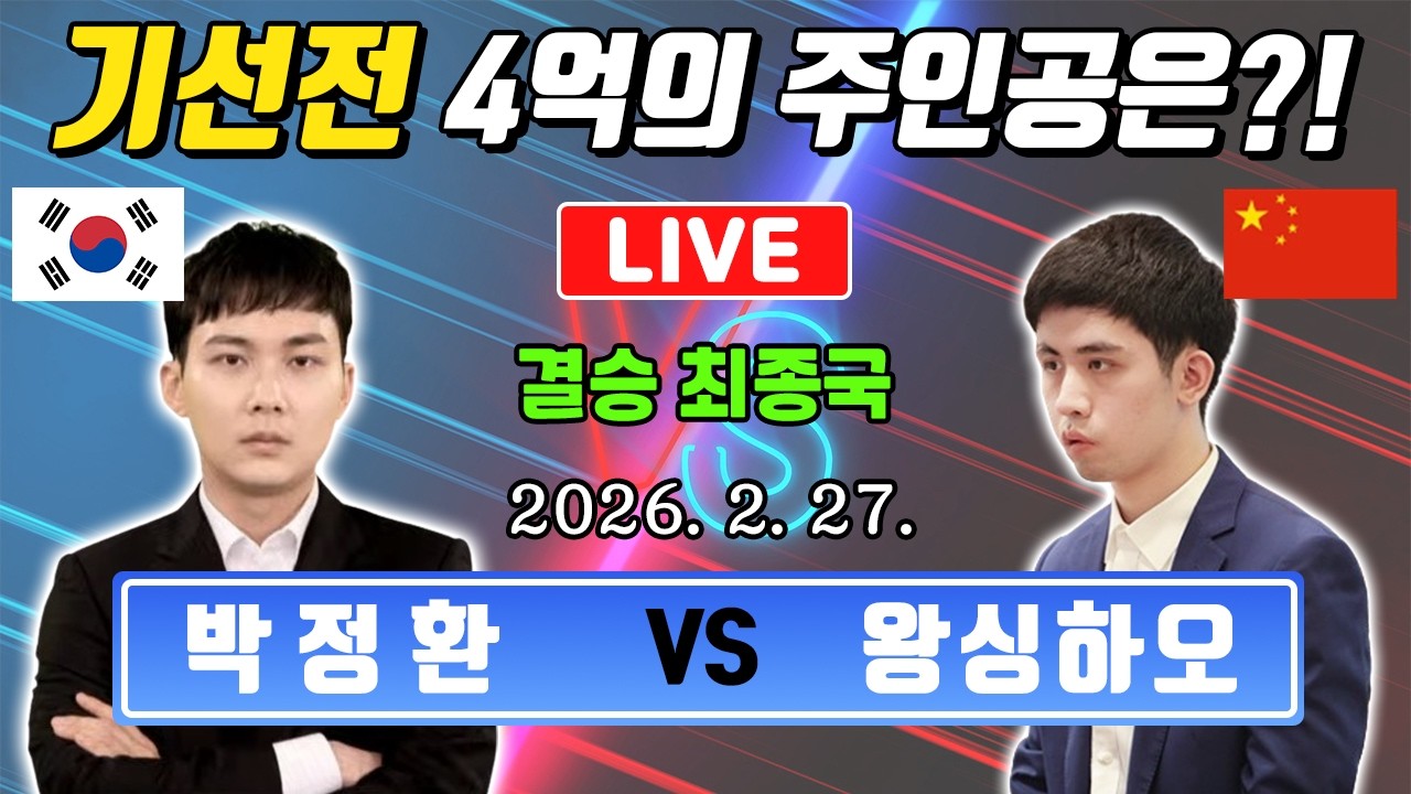 🔴LIVE | 단판승부로 우승자 결정! 박정환 VS 왕싱하오 | 기성전 결승 3국 🏆 우승상금 4억원!