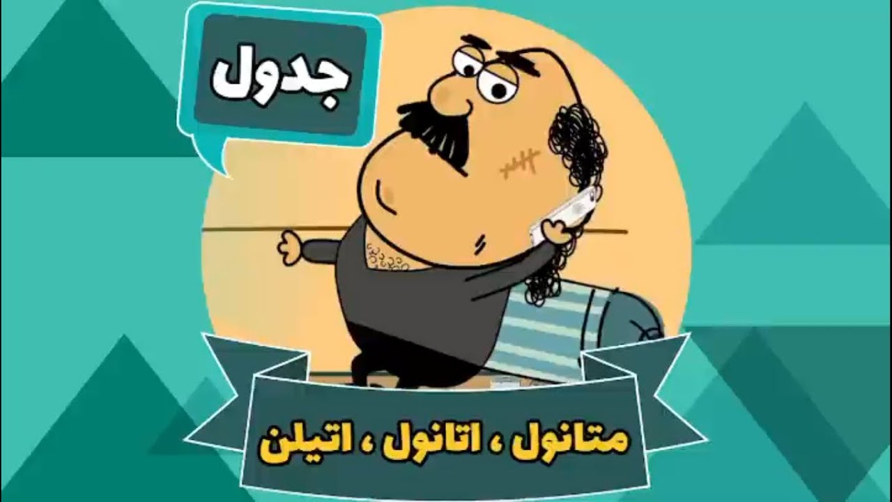 Ghompozcartoon - انیمیشن قمپز کارتون - این قسمت جدول