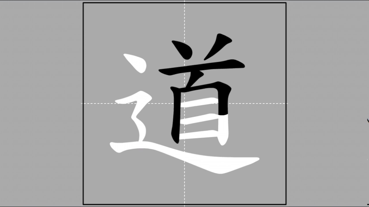 【道】d&agrave;o (radical 辵) 🖌 Stroke Order of Frequently Used Traditional Chinese Characters