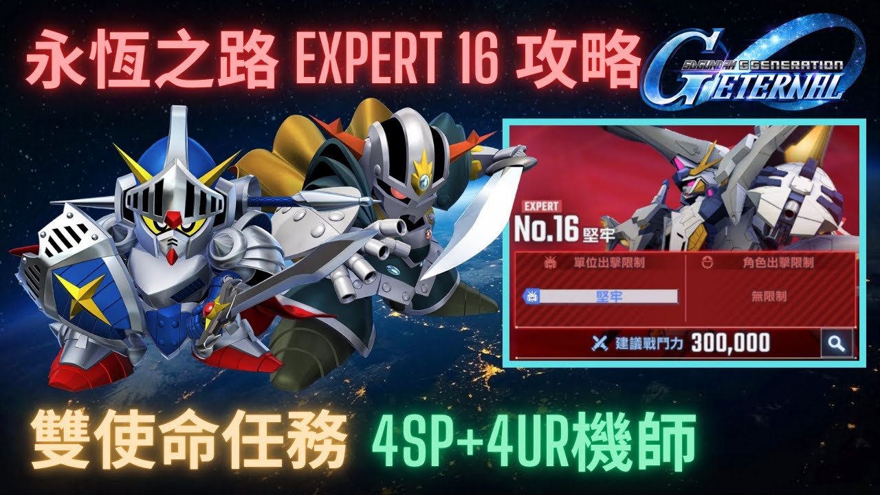 【SD高達G世代永恆】永恆之路Expert16攻略！4SP化+4UR角色完成雙使命任務！攻略重點講解 l SD Gundam GGeneration Eternal Ex16 Guide