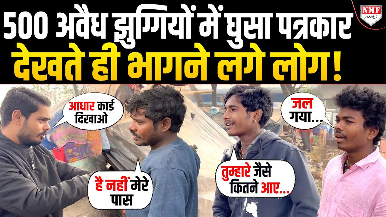 अवैध झुग्गियों में घुसे पत्रकार को देख पहले तो दी धमकी, फिर यहां-वहां भागने लगे लोग !
