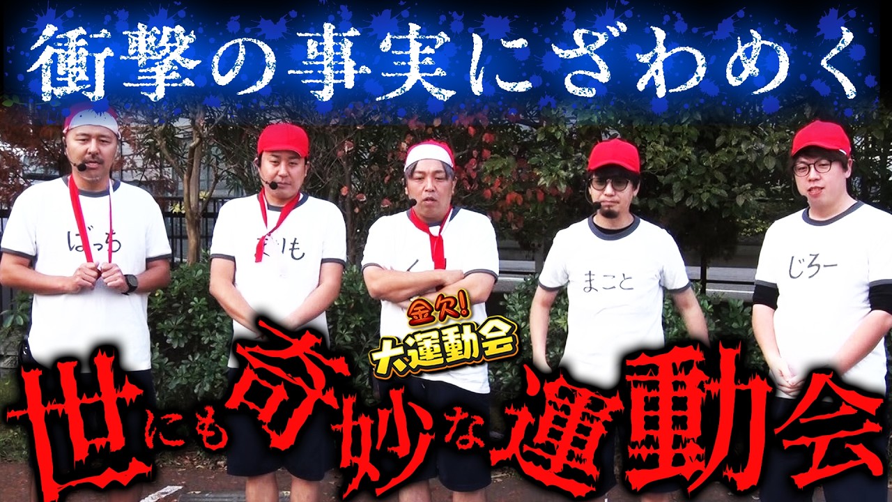 これ出していいやつ!? 平和に思えた運動会で意外過ぎる大発表!!　パチンコ・パチスロ番組【金欠！大運動会】9日目前編　#松本バッチ #くり #まりも #マコト #JIRO