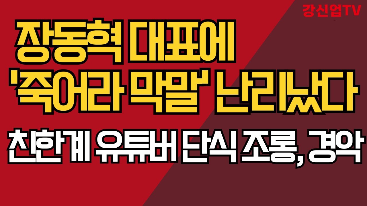 장동혁 대표에 '죽어라 막말' 난리났다/친한계 유튜버 단식 조롱, 경악