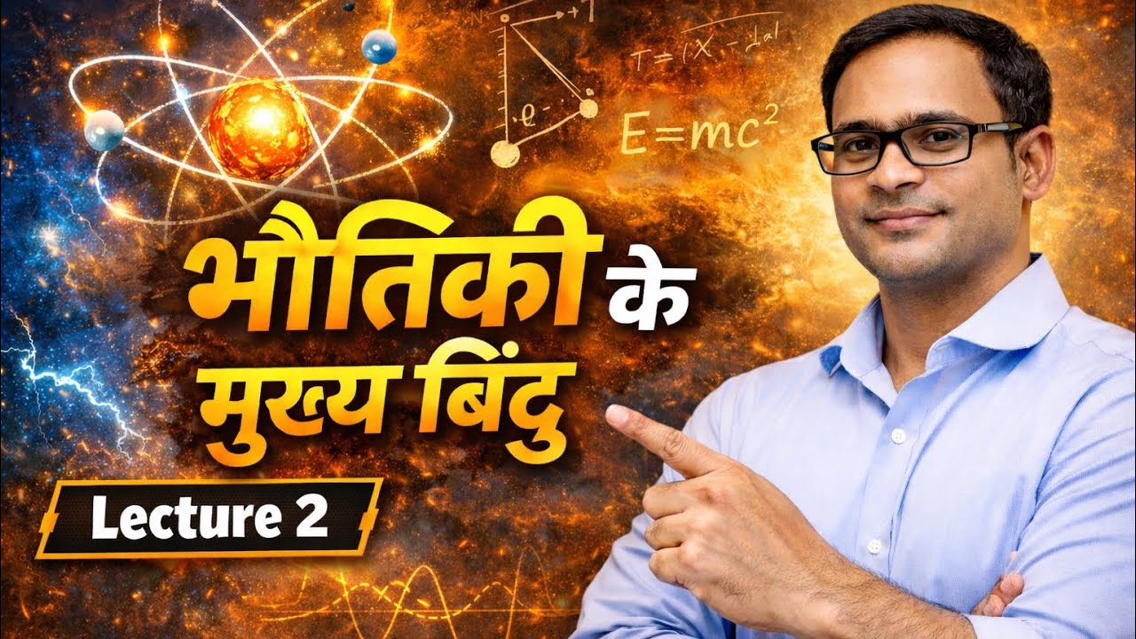 Physics lecture 2 for BPSC #AEDO #BSSC #BIHARSI #Bihar teacher 