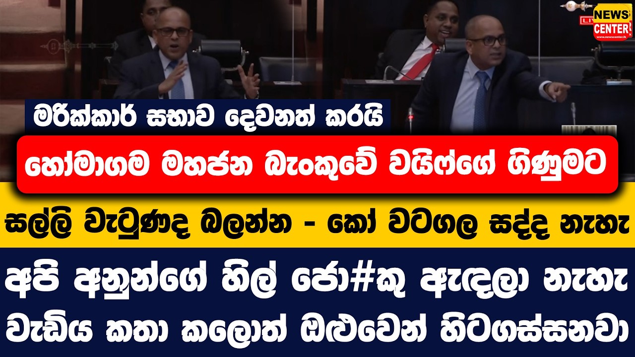 මරික්කාර් සභාව දෙවනත් කරයි |හෝමාගම මහජන බැංකුවේ වයිෆ්ගේ ගිණුමට සල්ලි වැටුණද බලන්න -කෝ වටගල සද්ද නැහැ