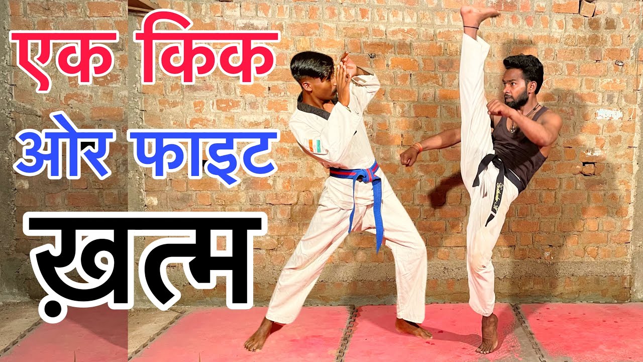 सबसे ख़तरनाक KICK सीखें || Martial Arts Kick Kaise Sikhe || karate knockout kick Training