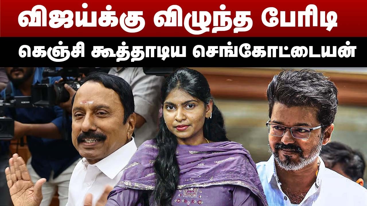 விஜய்க்கு விழுந்த பேரிடி | கெஞ்சி கூத்தாடிய செங்கோட்டையன் | TVK KA Sengottaiyan | TVK Vijay