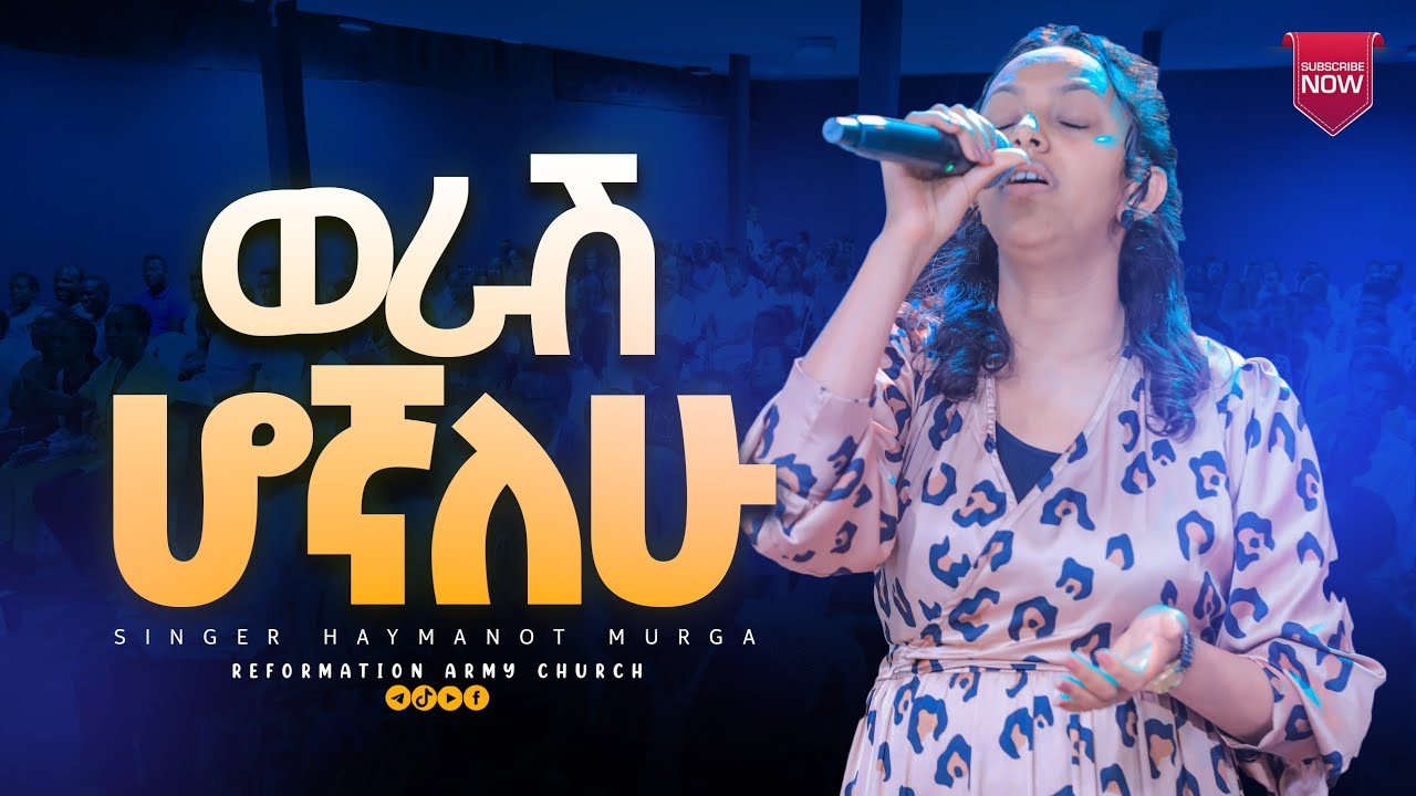 ወራሽ  ሆኛለሁ !! በዘማሪ ሃይማኖታዊ ሙርጋ/singer Haymanot Murga/@REFORMATION ARMY CHURCH Pastor Dsgnachew Hailu