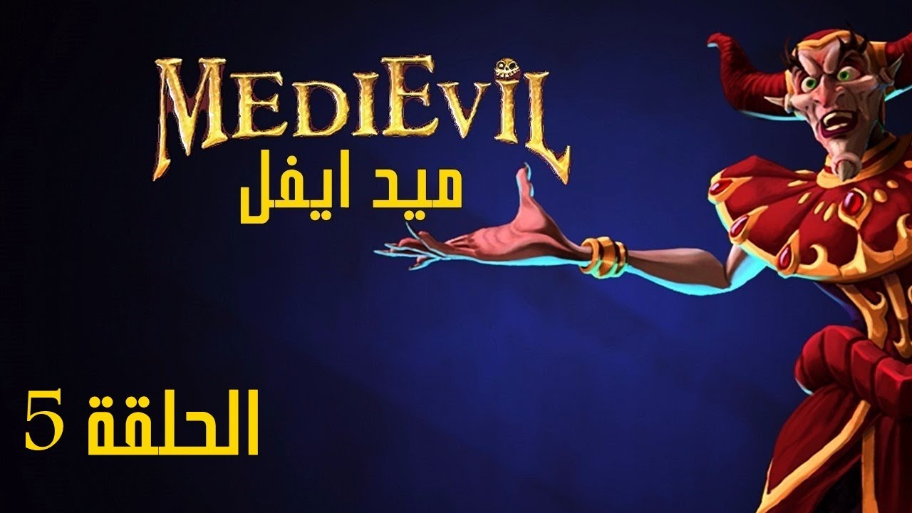 MediEvil Remake Gameplay Arabic I #5 I تختيم ميد ايفل ريميك 💀 مدبلجه بالعربي
