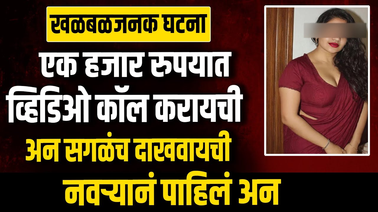 एक हजार रुपयात १० मिनिटासाठी व्हिडिओ कॉल करायची अन सगळंच दाखवायची नवऱ्यानं पाहिलं अन  Informative