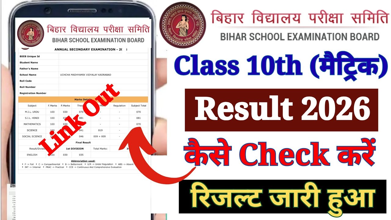 Bihar Board 10th Result 2026 Kaise Dekhe ? How to Check Bihar Board 10th Class Result 2026 ?