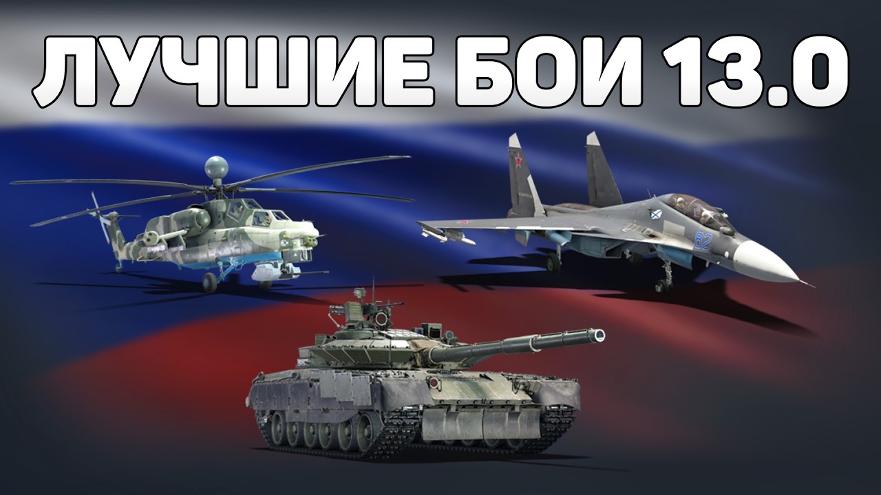 ЛУЧШИЕ БОИ СЕТАПА 13.0 СССР (Россия) обновления &laquo;Тяжёлая кавалерия&raquo; в War Thunder