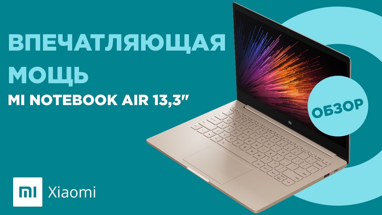Неприлично мощный Xiaomi Mi Notebook Air 13.3