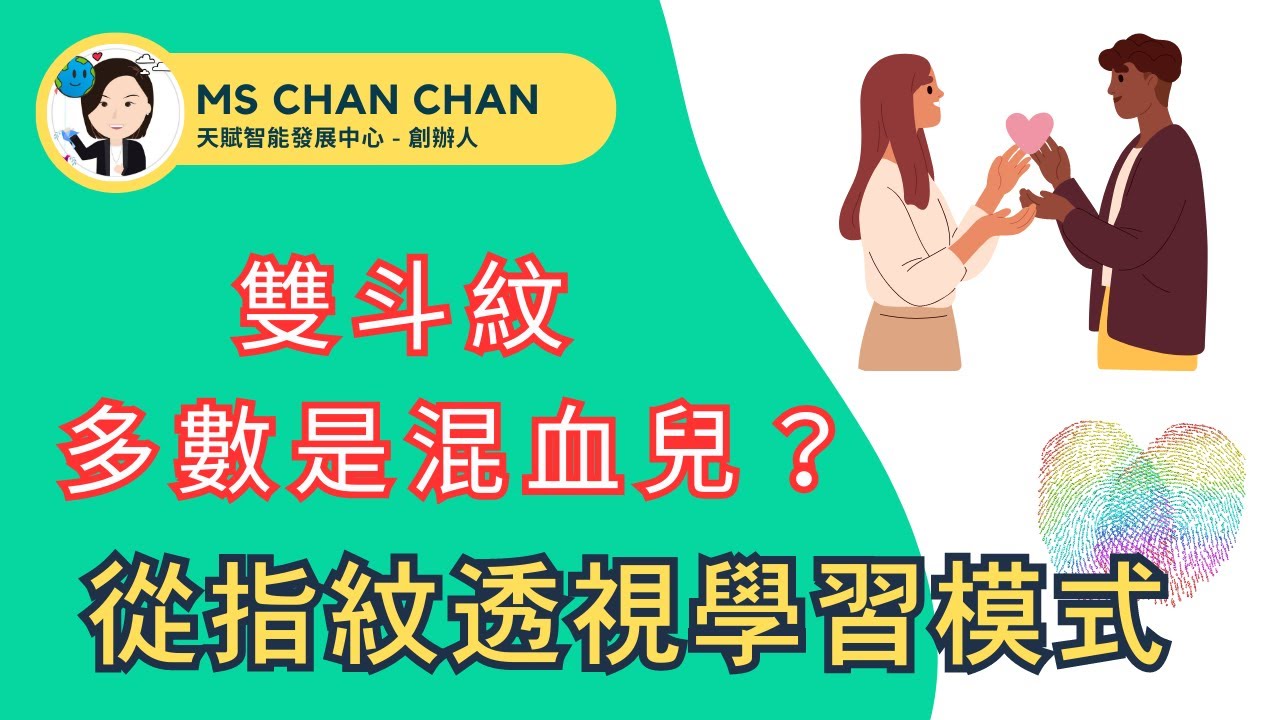 皮紋分析｜什麼是雙斗紋？雙斗紋的人有什麼特別呢？｜從指紋了解孩子學習模式｜天賦智能發展中心