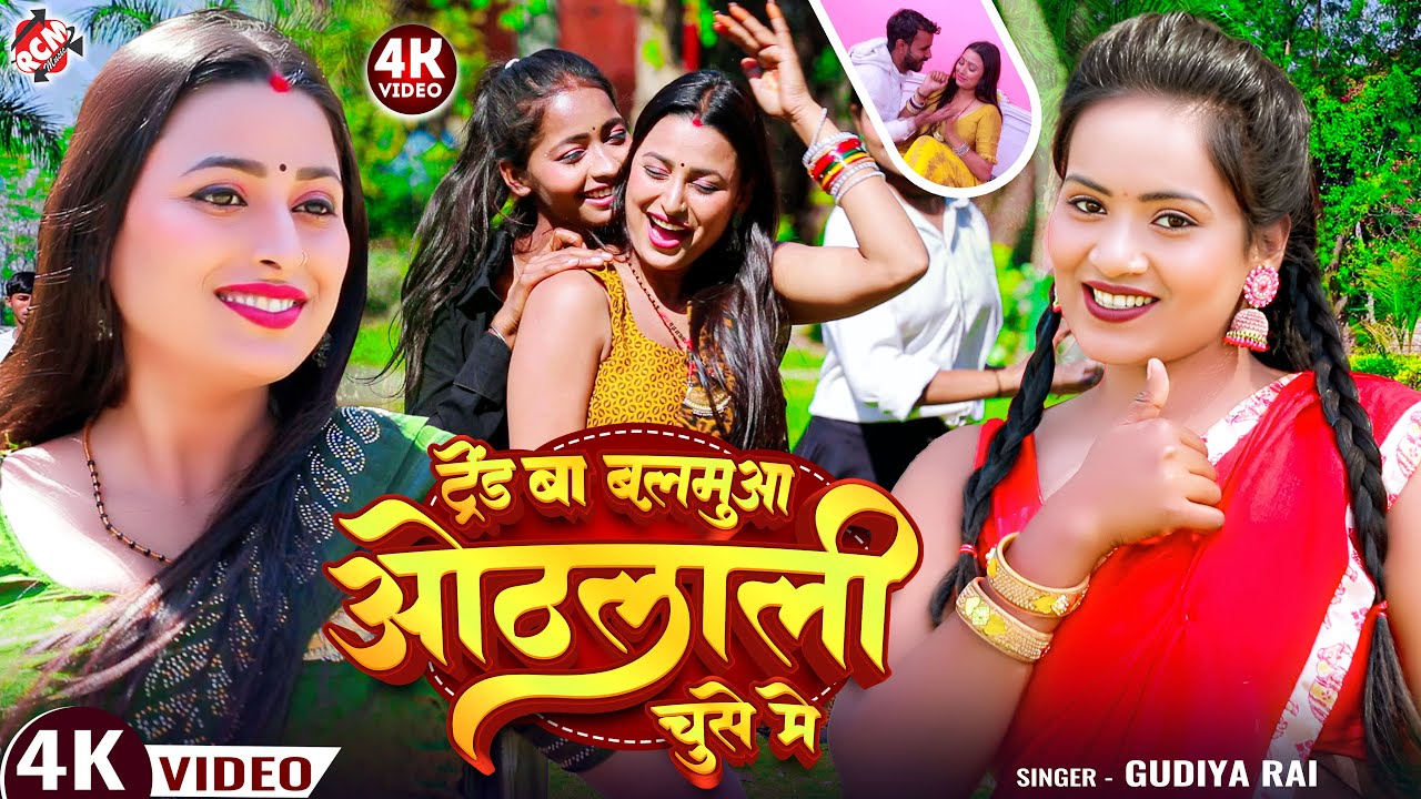 #Video | ट्रेंड का बलमुआ ओठलाली चूसे में | #Gudiya Rai | New #Bhojpuri Superhit Song 2025