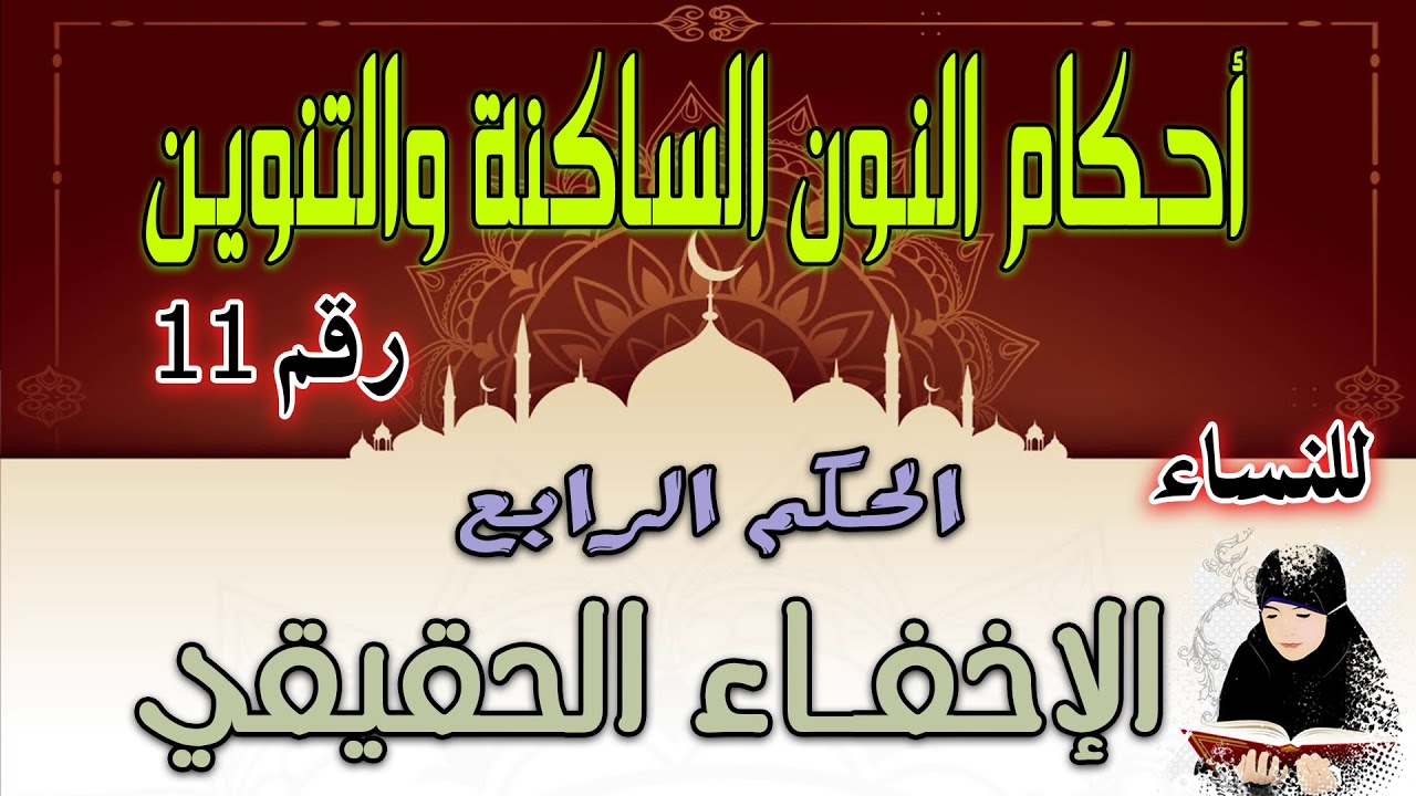 دورة أحكام النون الساكنة والتنوين | الحكم الرابع الاخفاء الحقيقي  | الدرس رقم 11