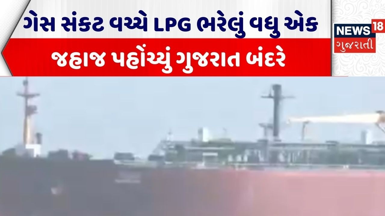 Gujarat Gas Shortage | રાજ્યમાં ગેસ સંકટ વચ્ચે LPG ભરેલું વધુ એક જહાજ પહોંચ્યું ગુજરાત બંદરે। LPG