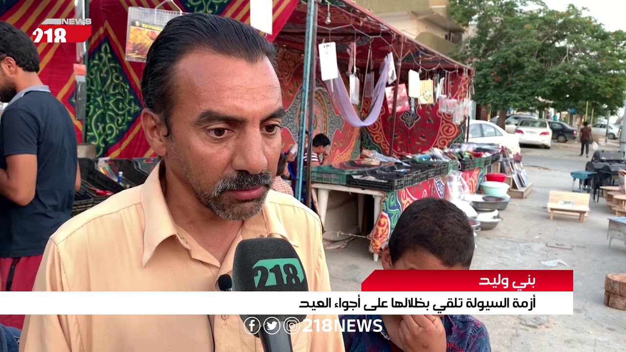 ليبيا اليوم | أزمة السيولة تلقي بظلالها على أجواء العيد