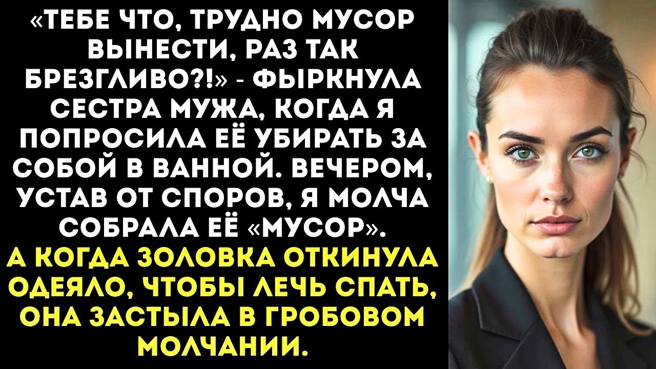 «Не принцесса, потерпишь!» — золовка бросала свои использованные прокладки в моё ведро