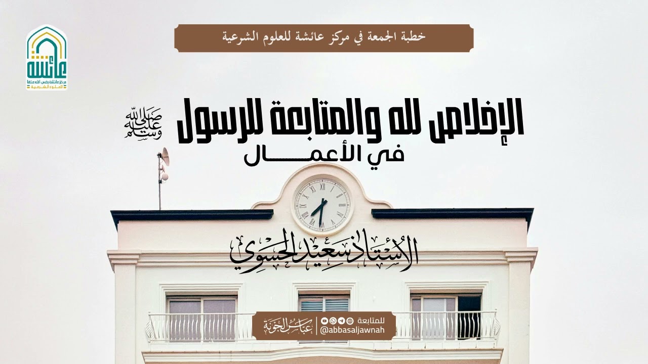 الإخلاص ومتابعة الرسول في الأعمال - الأستاذ سعيد الحسوي