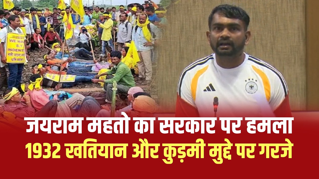 विधानसभा में गरजे विधायक जयराम महतो, 1932 खतियान और कुड़मी आदिवासी दर्जे की मांग उठाई