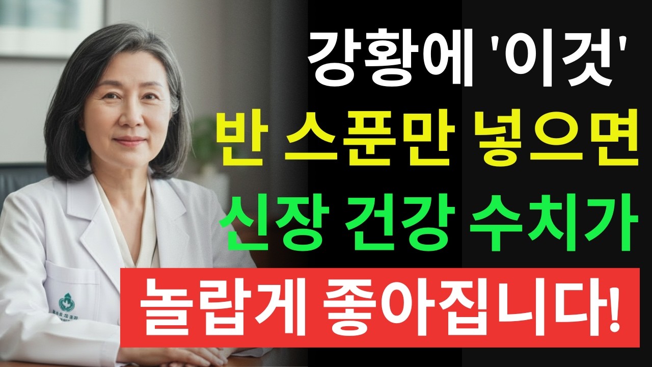 강황, ‘이것’과 같이 먹으면 콩팥 녹이는 독이 됩니다! 절대 먹으면 안 되는 최악의 궁합 TOP 3 | 신장에좋은음식 | 신장 건강 | 노년의 건강 | 노인건강습관