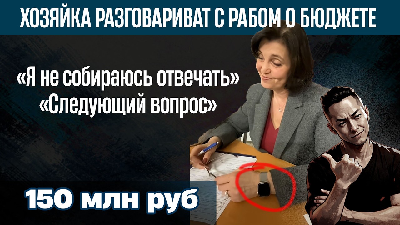 НПО - Калямина Татьяна  поставила Ру Раба на место. Вопросы о бюджете он хотел позадовать)))
