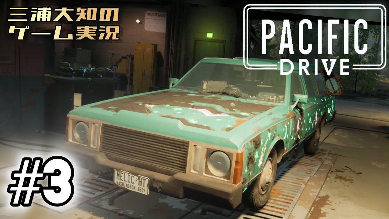 #3【小一時間物資】三浦大知の「パシフィックドライブ Pacific Drive」