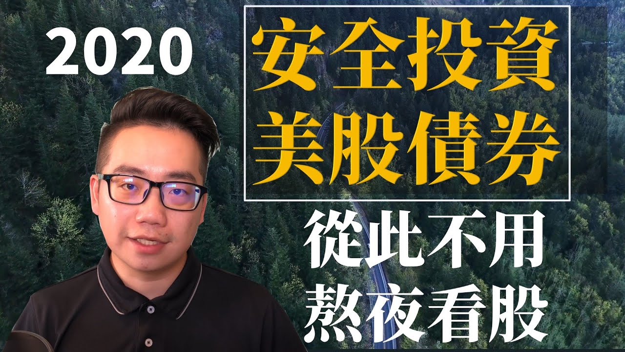 價值投資實戰2020｜如何簡單從美股債券市場獲取穩定現金收益 (上)