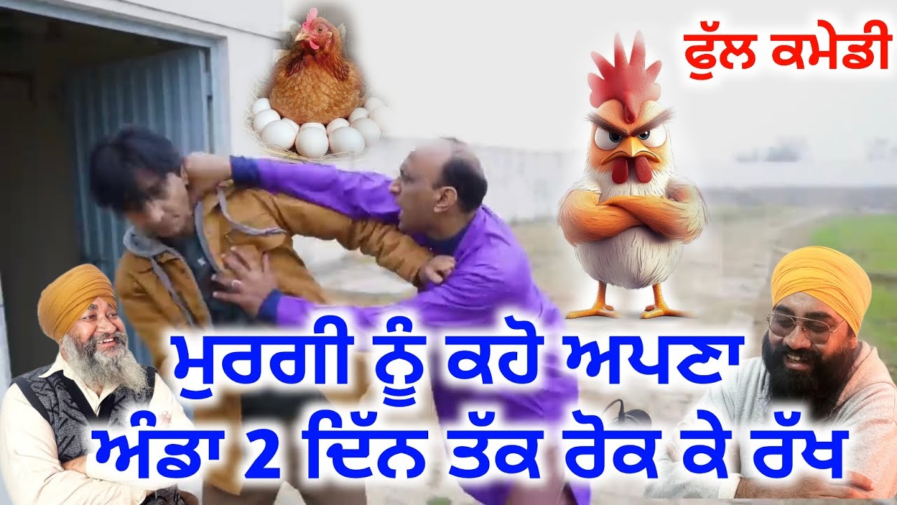 ਮੁਰਗੀ ਨੂੰ ਕਹੋ ਅਪਣਾ ਅੰਡਾ 2  ਦਿੱਨ ਤੱਕ ਰੋਕ ਕੇ ਰੱਖ ? | ਫੁੱਲ ਕਮੇਡ,