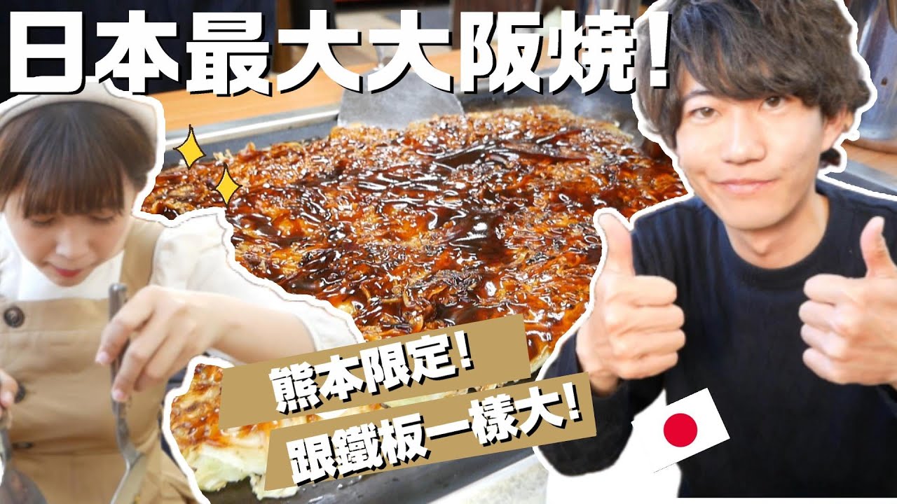熊本一直超越我的想像😭！我們找到全日本最巨大的大阪燒店！！【高専ダゴ 新みつや 荒尾本店】