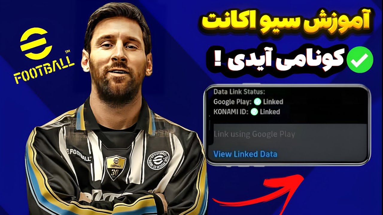 آموزش ساخت کونامی ایدی / سيو اکانت ای فوتبال 25 موبايل 🔥/ آموزش سيو اكانت 25 Efootball
