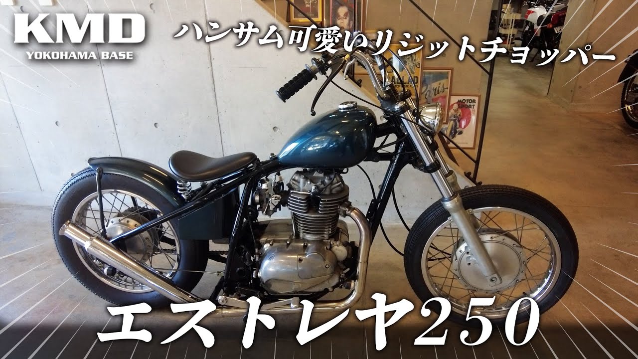 「エストレヤ２５０をリジットチョッパーに！！！」ヴィンテージ風カスタム★イチオシ在庫車両のご紹介！！！カスタムネイキッド専門店 KMD YOKOHAMA