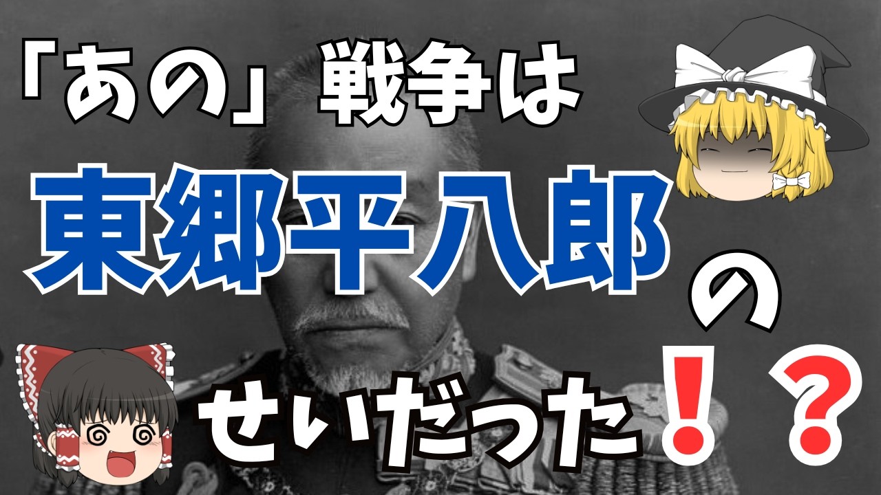 【ゆっくり解説】あの戦争は東郷平八郎のせいだった！？〜勝利が“呪い”になった理由〜