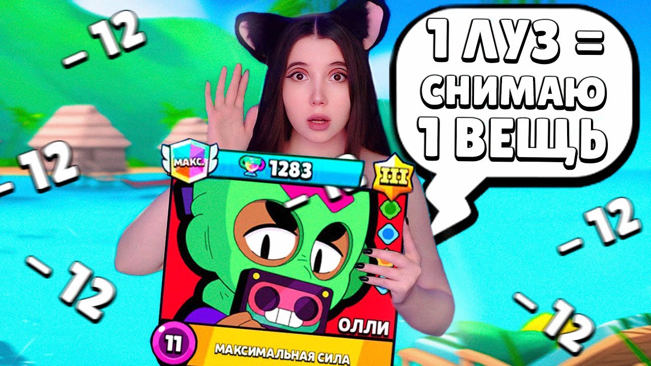 АПАЮ ОЛЛИ, но СНИМАЮ  ВЕЩЬ при КАЖДОМ ПОРАЖЕНИИ...ТИММЕЙТЫ РУИНЯТ 😭