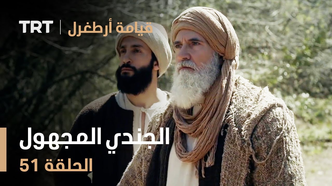 قيامة أرطغرل الحلقة 51 | الجندي المجهول الذي يدافع عن ابن العربي