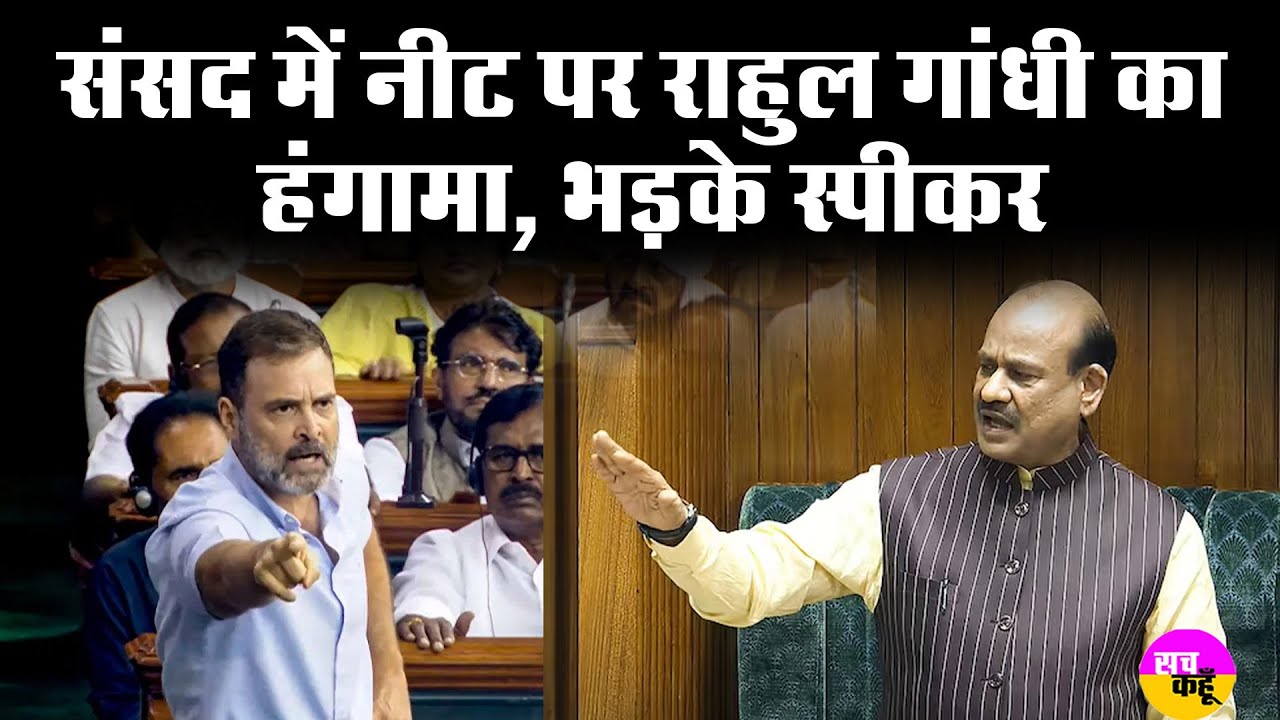 NEET  पर Rahul Gandhi का हंगामा , भड़के स्पीकर |  | Parliament Session LIVE | Narendra Modi