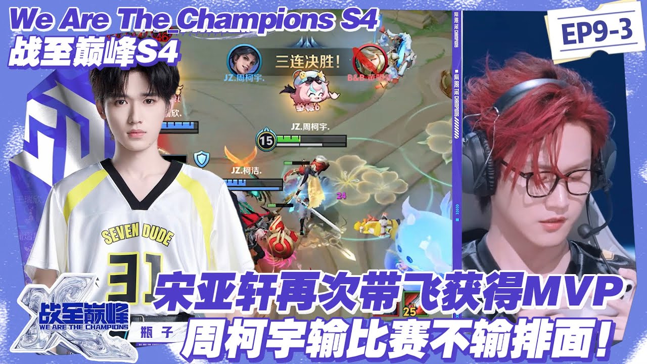 【SUB】战至巅峰S4：封神！宋亚轩女娲统治决胜局，一炮轰穿 JIUZHE 登顶榜一！#战至巅峰s4 #时代少年团 #杨超越 #周柯宇 #黄明昊