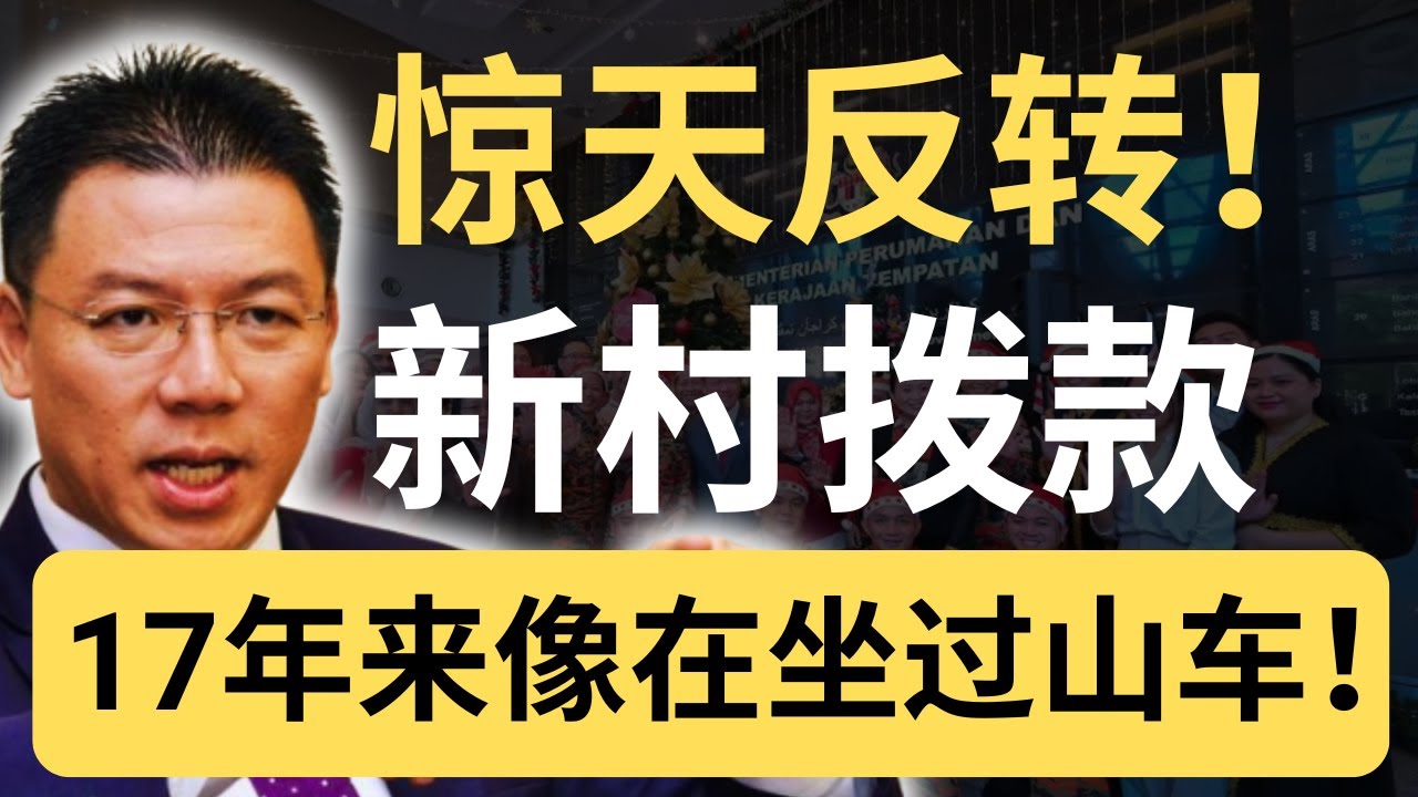 1.23亿贷款只是表象，华人新村17年的政治博弈，17年都经历了什么？